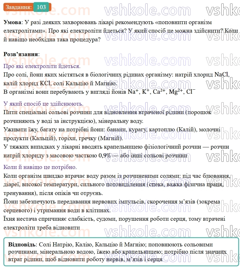9-himiya-ov-grigorovich--rozdil-2-doslidzhuyemo-himichni-reaktsiyi-v-rozchinah-9-elektroliti-j-neelektroliti-elektrolitichna-disotsiatsiya-103.jpg