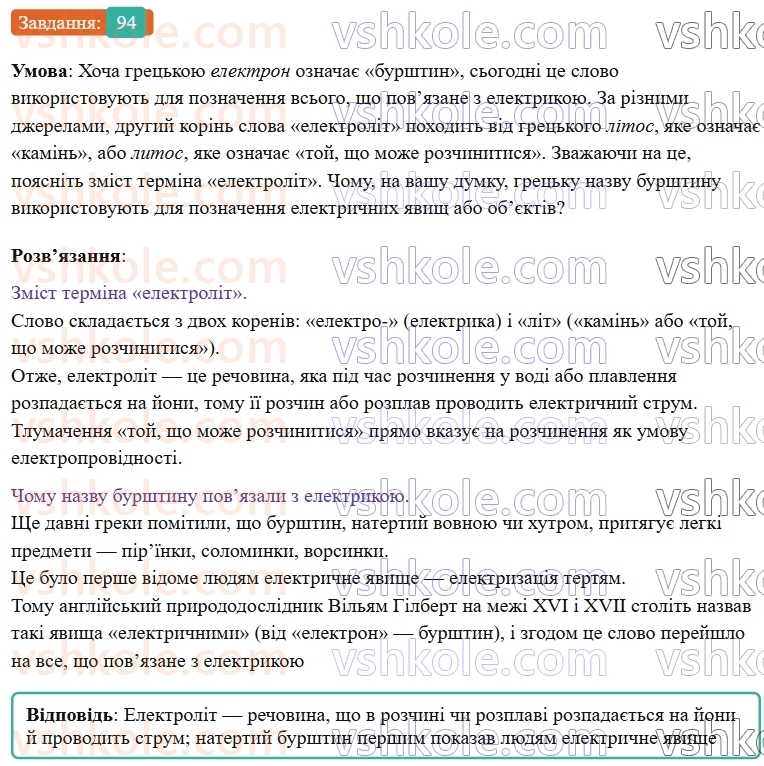 9-himiya-ov-grigorovich--rozdil-2-doslidzhuyemo-himichni-reaktsiyi-v-rozchinah-9-elektroliti-j-neelektroliti-elektrolitichna-disotsiatsiya-94.jpg