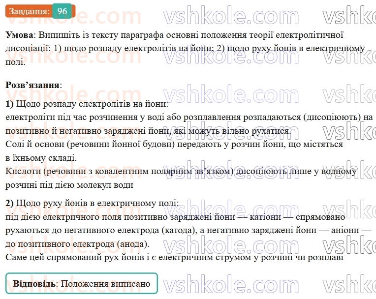 9-himiya-ov-grigorovich--rozdil-2-doslidzhuyemo-himichni-reaktsiyi-v-rozchinah-9-elektroliti-j-neelektroliti-elektrolitichna-disotsiatsiya-96.jpg