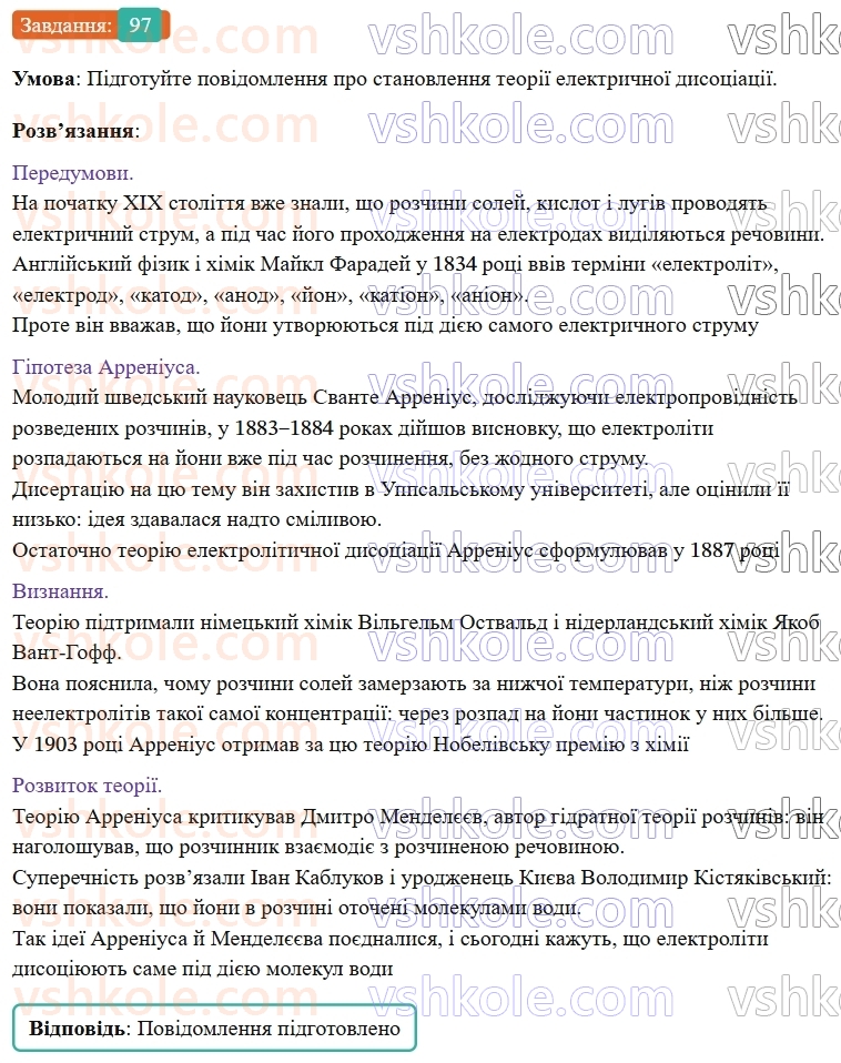 9-himiya-ov-grigorovich--rozdil-2-doslidzhuyemo-himichni-reaktsiyi-v-rozchinah-9-elektroliti-j-neelektroliti-elektrolitichna-disotsiatsiya-97.jpg