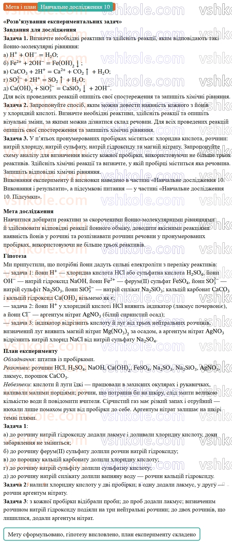 9-himiya-ov-grigorovich--rozdil-2-doslidzhuyemo-himichni-reaktsiyi-v-rozchinah-navchalne-doslidzhennya-10-rozvyazuvannya-eksperimentalnih-zadach-Мета.jpg