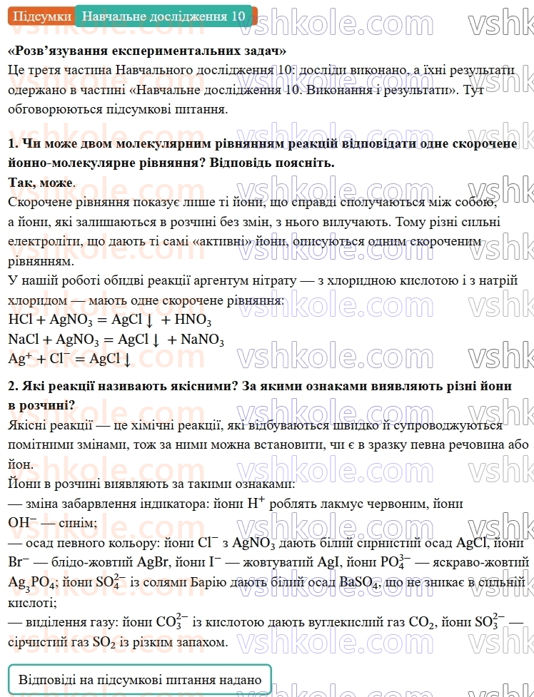 9-himiya-ov-grigorovich--rozdil-2-doslidzhuyemo-himichni-reaktsiyi-v-rozchinah-navchalne-doslidzhennya-10-rozvyazuvannya-eksperimentalnih-zadach-Підсумки.jpg
