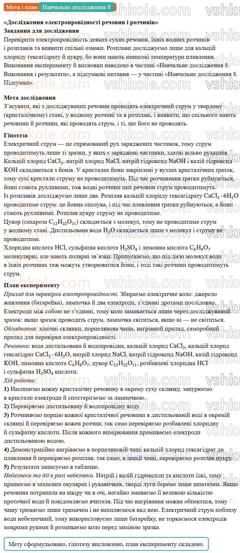 9-himiya-ov-grigorovich--rozdil-2-doslidzhuyemo-himichni-reaktsiyi-v-rozchinah-navchalne-doslidzhennya-8-doslidzhennya-elektroprovidnosti-rechovin-i-rozchiniv-Мета.jpg