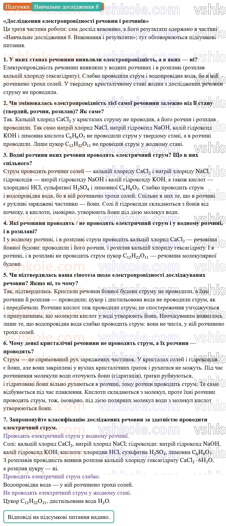 9-himiya-ov-grigorovich--rozdil-2-doslidzhuyemo-himichni-reaktsiyi-v-rozchinah-navchalne-doslidzhennya-8-doslidzhennya-elektroprovidnosti-rechovin-i-rozchiniv-Підсумки.jpg