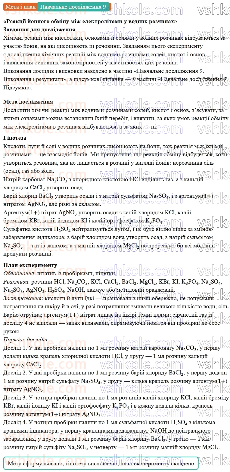 9-himiya-ov-grigorovich--rozdil-2-doslidzhuyemo-himichni-reaktsiyi-v-rozchinah-navchalne-doslidzhennya-9-reaktsiyi-jonnogo-obminu-mizh-elektrolitami-u-vodnih-rozchinah-Мета.jpg