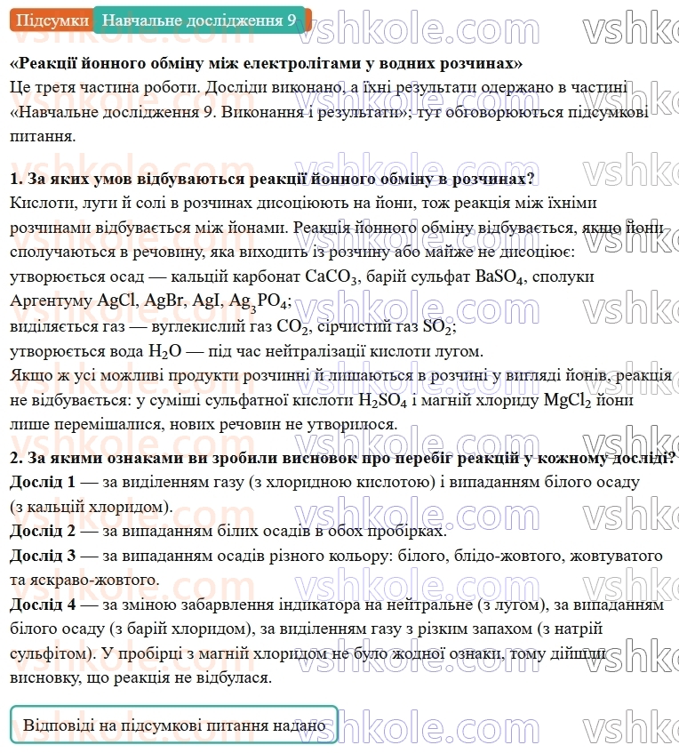 9-himiya-ov-grigorovich--rozdil-2-doslidzhuyemo-himichni-reaktsiyi-v-rozchinah-navchalne-doslidzhennya-9-reaktsiyi-jonnogo-obminu-mizh-elektrolitami-u-vodnih-rozchinah-Підсумки.jpg
