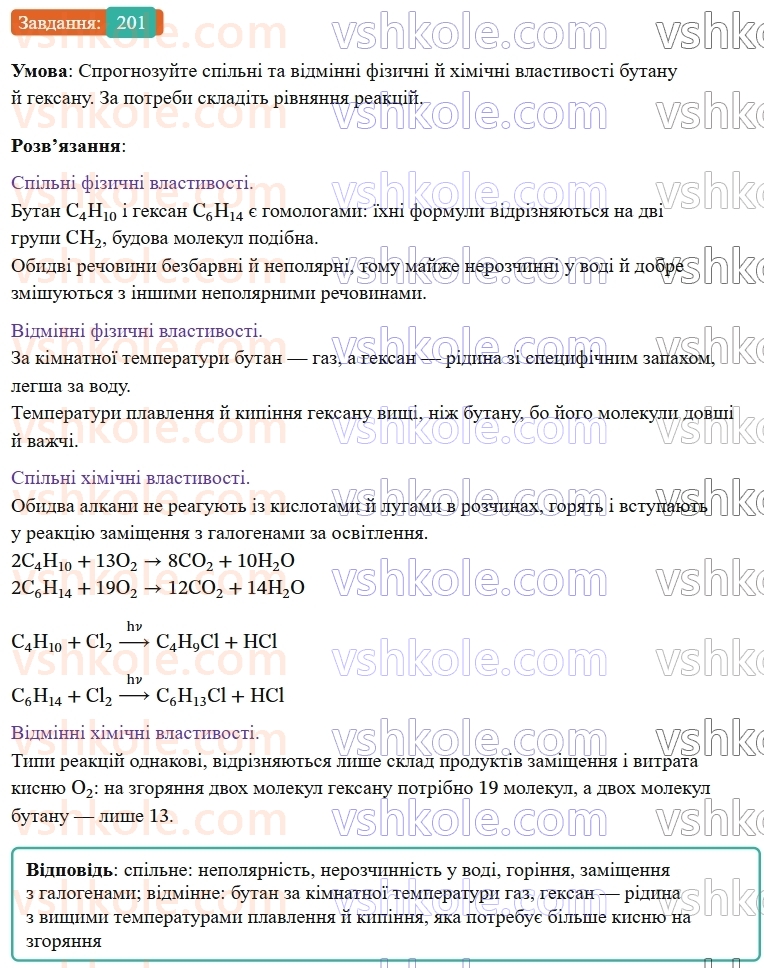 9-himiya-ov-grigorovich--rozdil-3-doslidzhuemo-organichni-rechovini-17-gomologi-metanunasicheni-vuglevodni-201.jpg