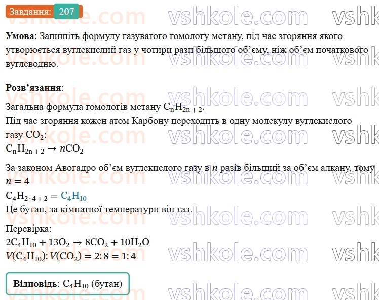 9-himiya-ov-grigorovich--rozdil-3-doslidzhuemo-organichni-rechovini-17-gomologi-metanunasicheni-vuglevodni-207.jpg