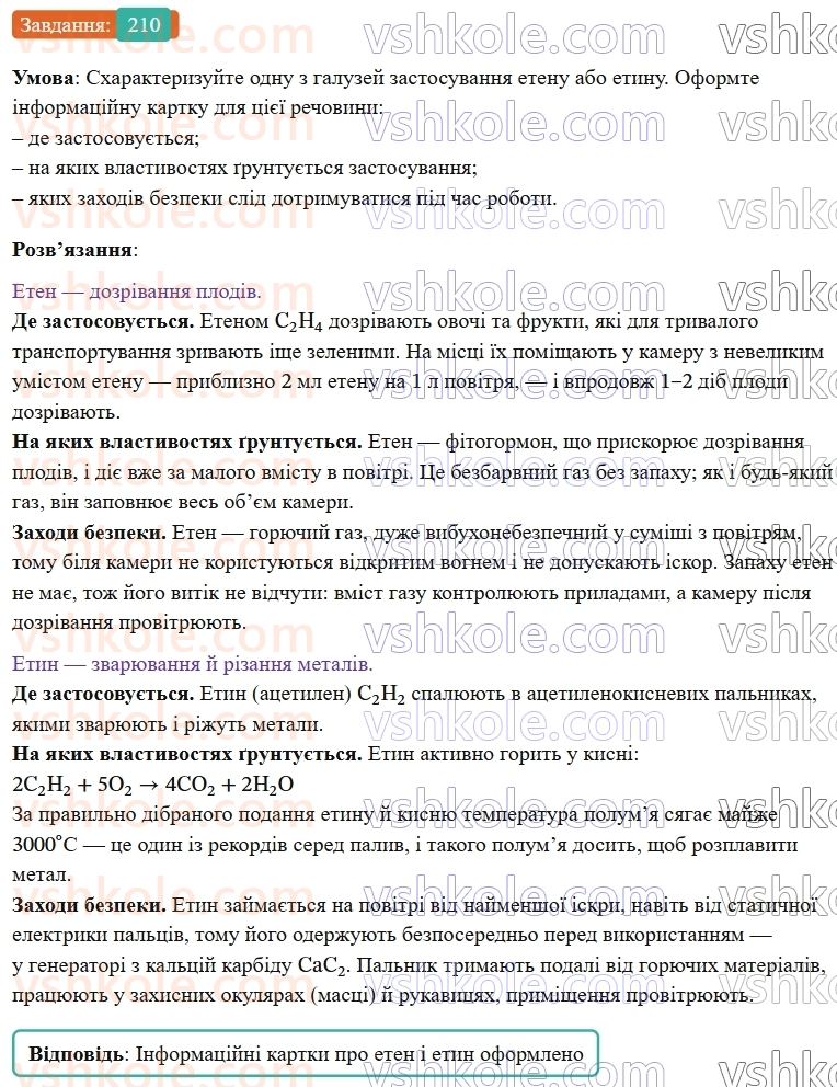 9-himiya-ov-grigorovich--rozdil-3-doslidzhuemo-organichni-rechovini-18-nenasicheni-vuglevodni-210.jpg