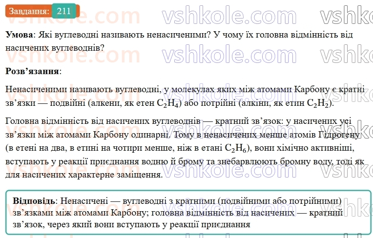 9-himiya-ov-grigorovich--rozdil-3-doslidzhuemo-organichni-rechovini-18-nenasicheni-vuglevodni-211.jpg