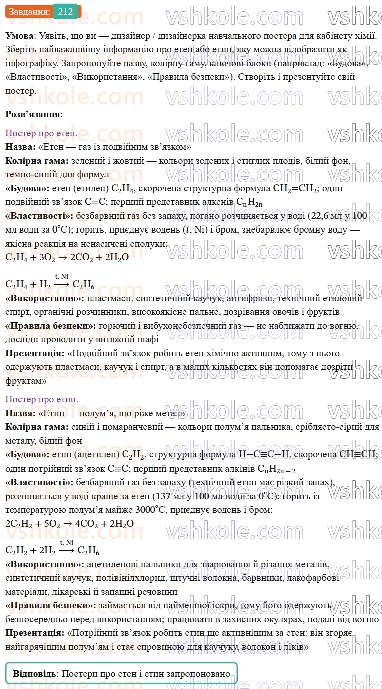 9-himiya-ov-grigorovich--rozdil-3-doslidzhuemo-organichni-rechovini-18-nenasicheni-vuglevodni-212.jpg