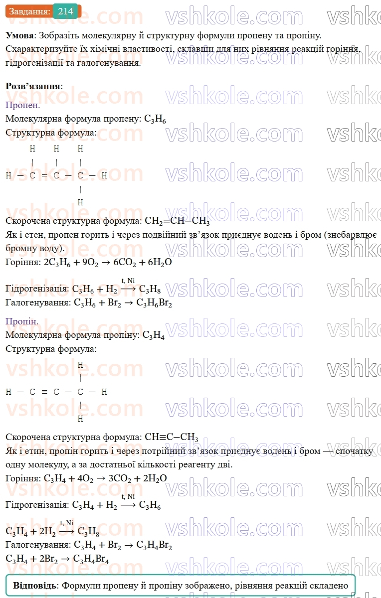9-himiya-ov-grigorovich--rozdil-3-doslidzhuemo-organichni-rechovini-18-nenasicheni-vuglevodni-214.jpg