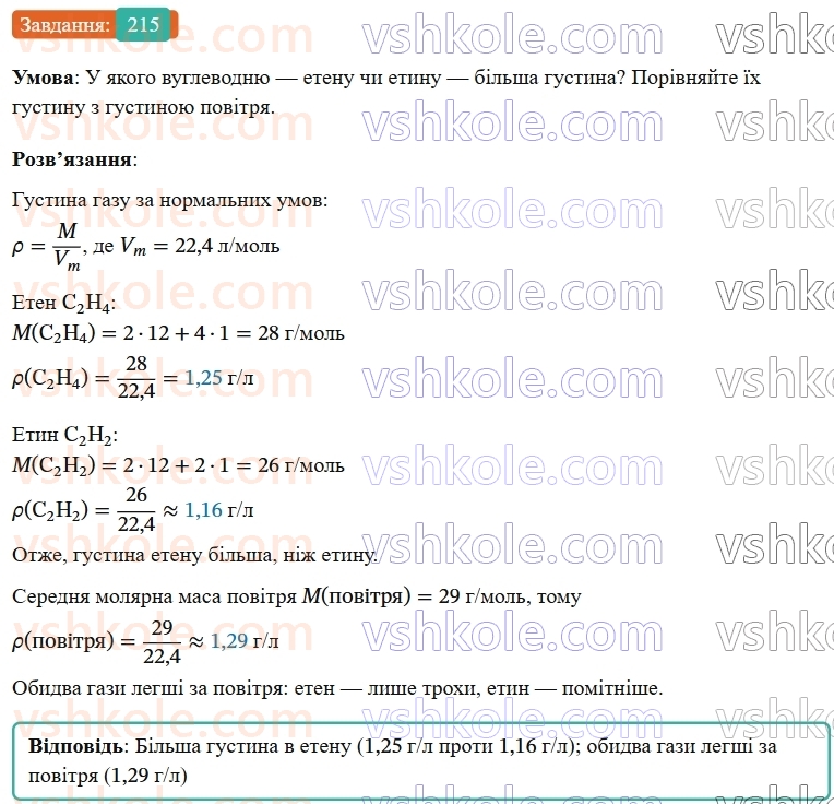 9-himiya-ov-grigorovich--rozdil-3-doslidzhuemo-organichni-rechovini-18-nenasicheni-vuglevodni-215.jpg