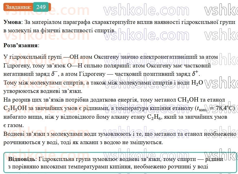9-himiya-ov-grigorovich--rozdil-3-doslidzhuemo-organichni-rechovini-21-spirti-249.jpg