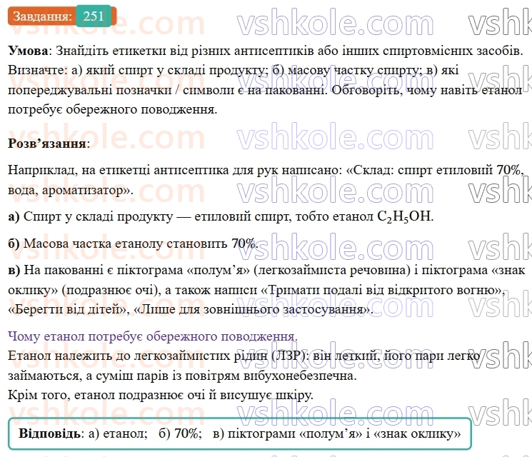 9-himiya-ov-grigorovich--rozdil-3-doslidzhuemo-organichni-rechovini-21-spirti-251.jpg