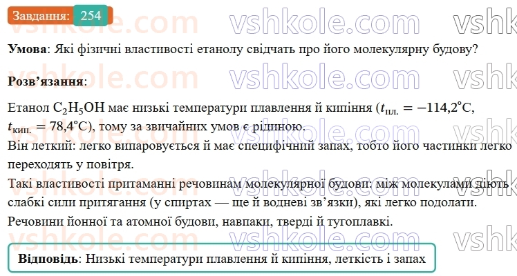 9-himiya-ov-grigorovich--rozdil-3-doslidzhuemo-organichni-rechovini-21-spirti-254.jpg