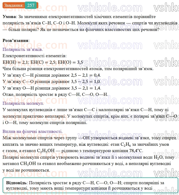9-himiya-ov-grigorovich--rozdil-3-doslidzhuemo-organichni-rechovini-21-spirti-257.jpg