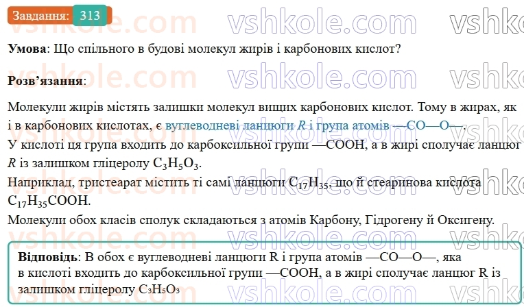 9-himiya-ov-grigorovich--rozdil-3-doslidzhuemo-organichni-rechovini-26-zhiri-313.jpg