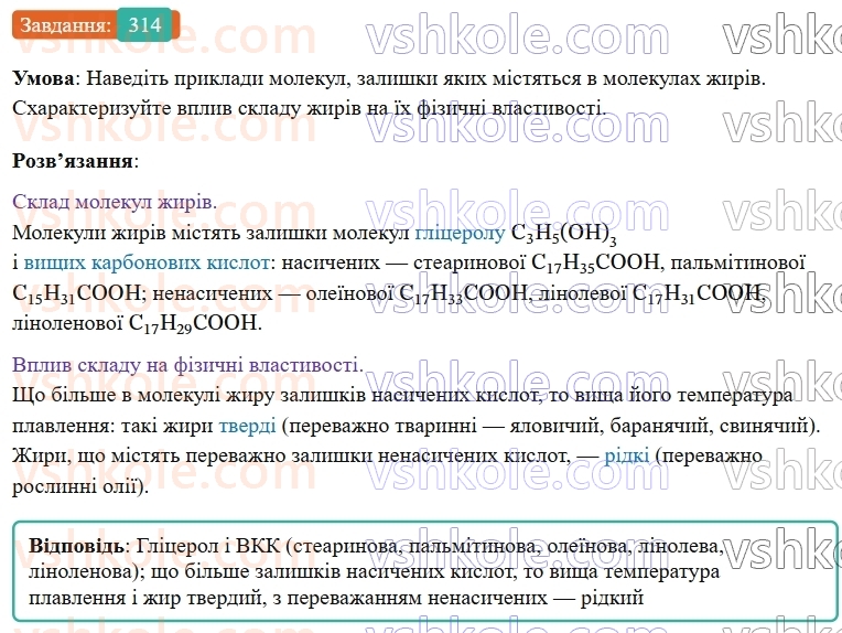 9-himiya-ov-grigorovich--rozdil-3-doslidzhuemo-organichni-rechovini-26-zhiri-314.jpg