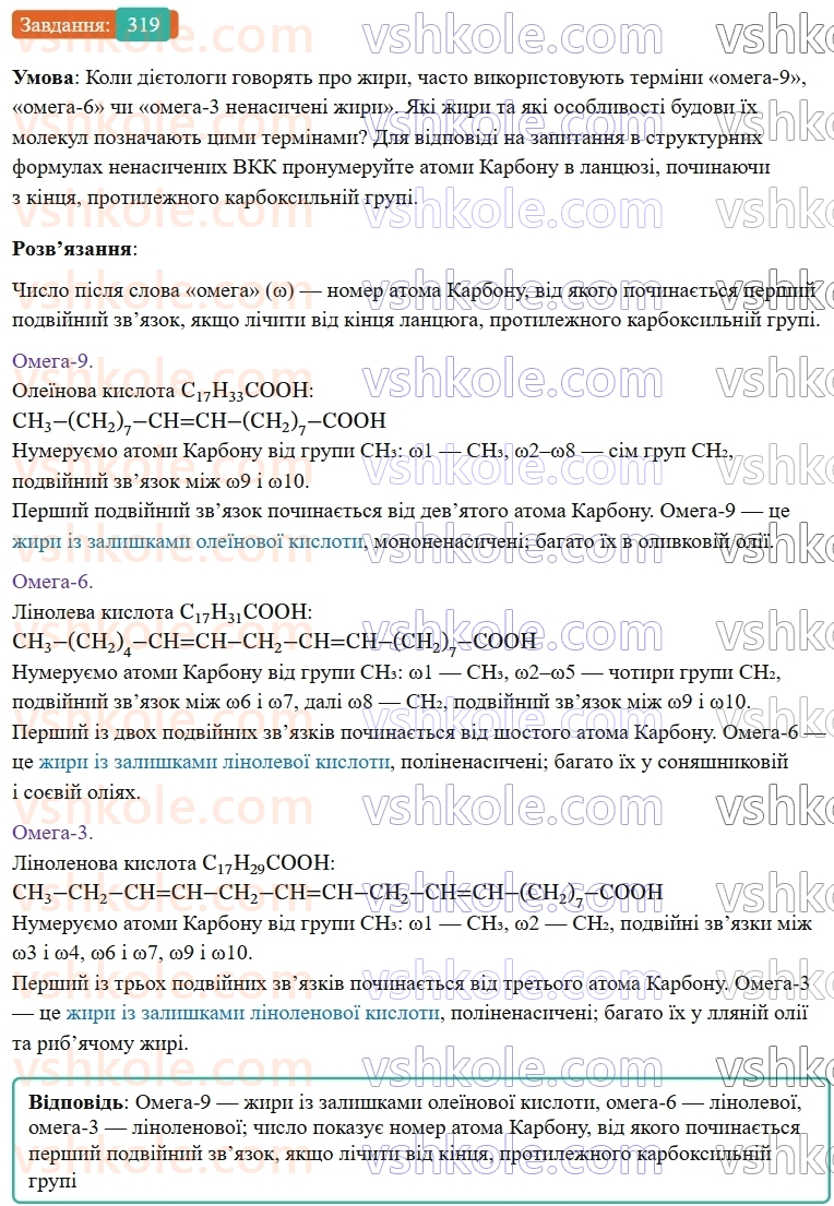 9-himiya-ov-grigorovich--rozdil-3-doslidzhuemo-organichni-rechovini-26-zhiri-319.jpg