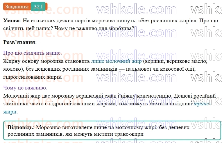 9-himiya-ov-grigorovich--rozdil-3-doslidzhuemo-organichni-rechovini-26-zhiri-321.jpg