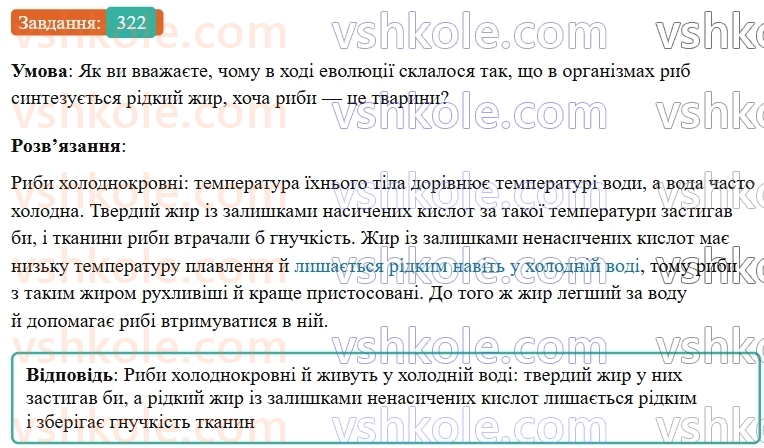 9-himiya-ov-grigorovich--rozdil-3-doslidzhuemo-organichni-rechovini-26-zhiri-322.jpg