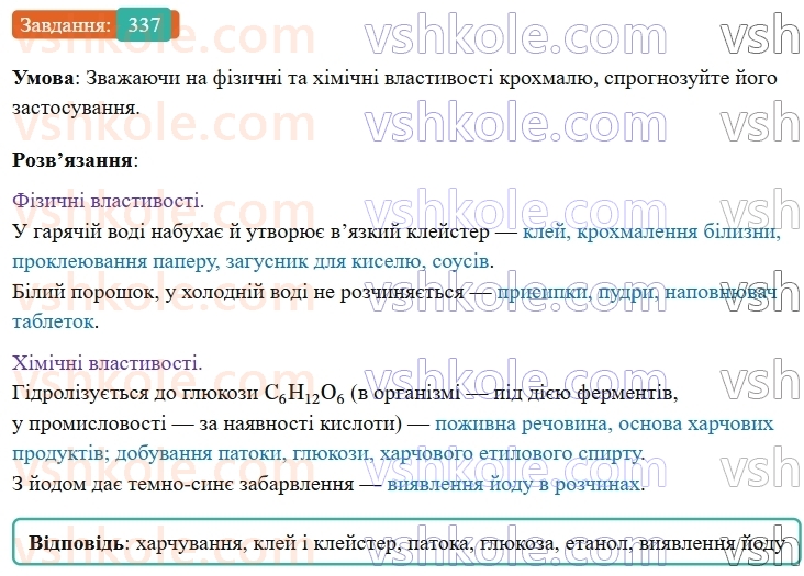 9-himiya-ov-grigorovich--rozdil-3-doslidzhuemo-organichni-rechovini-28-krohmal-i-tselyuloza-337.jpg