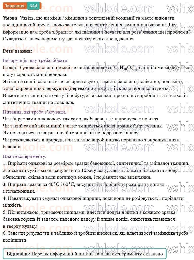 9-himiya-ov-grigorovich--rozdil-3-doslidzhuemo-organichni-rechovini-28-krohmal-i-tselyuloza-344.jpg
