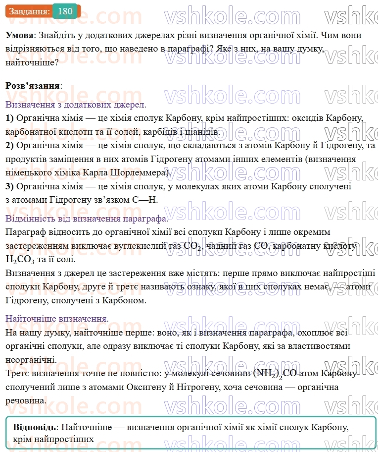 9-himiya-ov-grigorovich--rozdil-3-doslidzhuyemo-organichni-rechovini-16-organichna-himiya-ta-organichni-rechovini-180.jpg