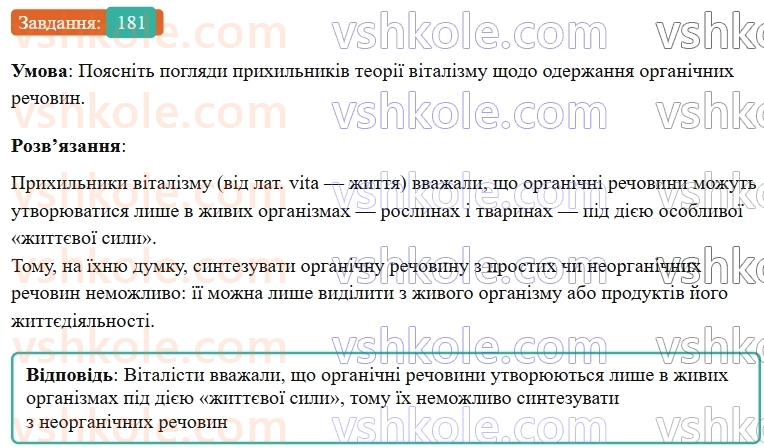 9-himiya-ov-grigorovich--rozdil-3-doslidzhuyemo-organichni-rechovini-16-organichna-himiya-ta-organichni-rechovini-181.jpg