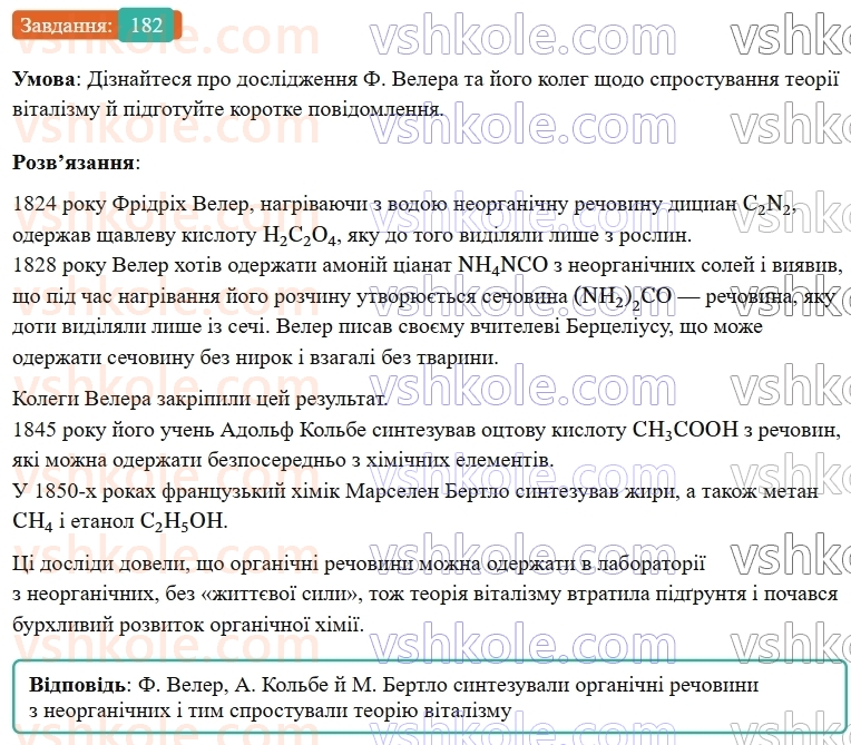 9-himiya-ov-grigorovich--rozdil-3-doslidzhuyemo-organichni-rechovini-16-organichna-himiya-ta-organichni-rechovini-182.jpg