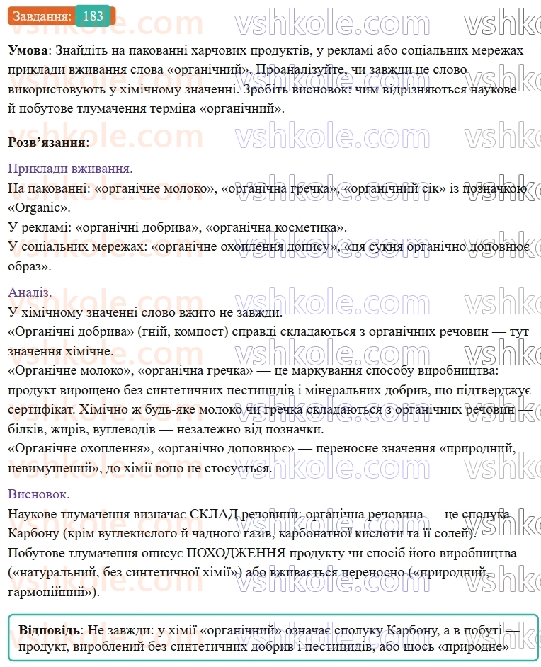 9-himiya-ov-grigorovich--rozdil-3-doslidzhuyemo-organichni-rechovini-16-organichna-himiya-ta-organichni-rechovini-183.jpg