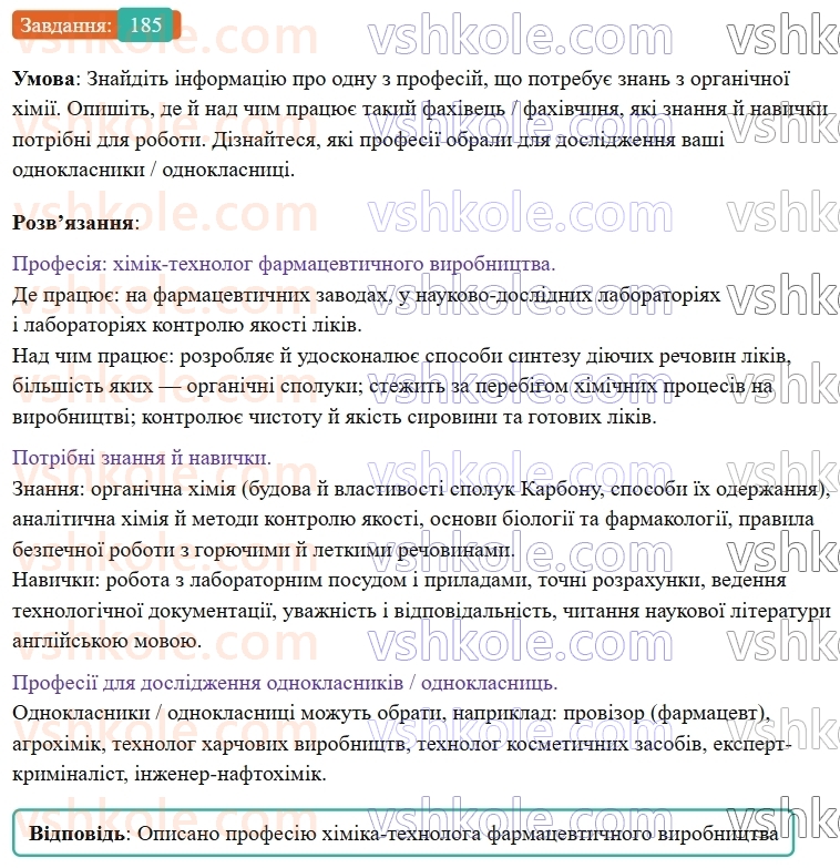 9-himiya-ov-grigorovich--rozdil-3-doslidzhuyemo-organichni-rechovini-16-organichna-himiya-ta-organichni-rechovini-185.jpg
