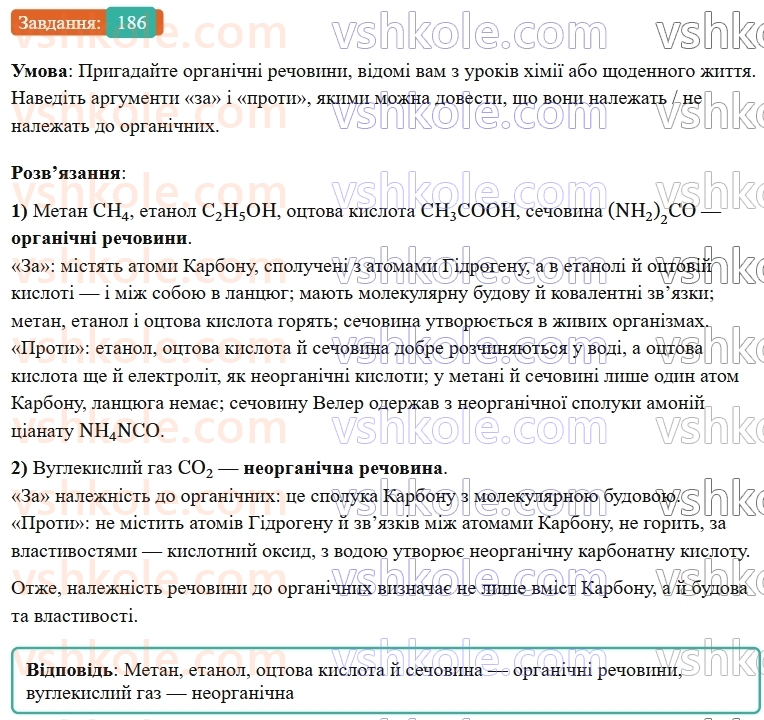 9-himiya-ov-grigorovich--rozdil-3-doslidzhuyemo-organichni-rechovini-16-organichna-himiya-ta-organichni-rechovini-186.jpg