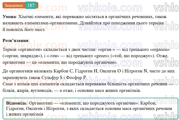 9-himiya-ov-grigorovich--rozdil-3-doslidzhuyemo-organichni-rechovini-16-organichna-himiya-ta-organichni-rechovini-187.jpg