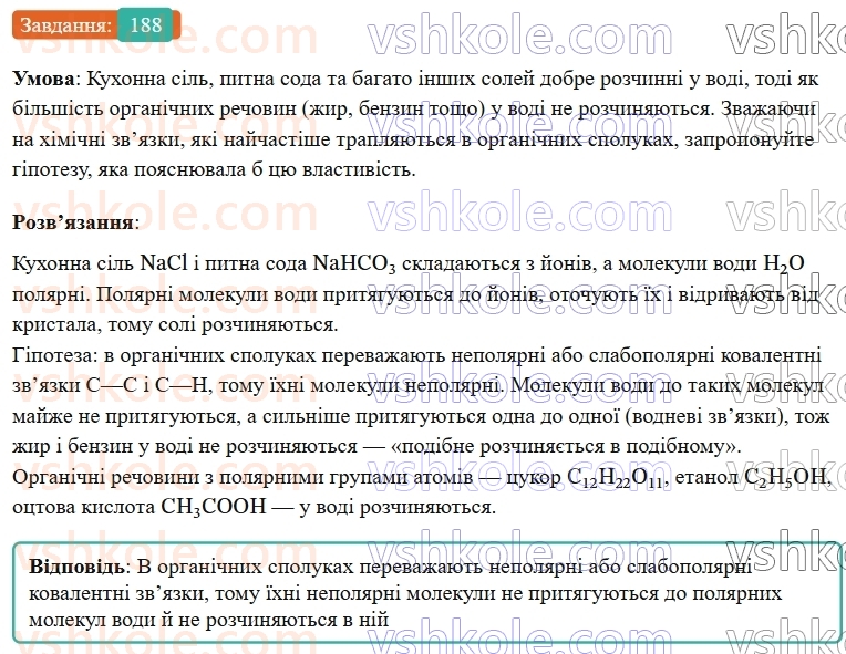 9-himiya-ov-grigorovich--rozdil-3-doslidzhuyemo-organichni-rechovini-16-organichna-himiya-ta-organichni-rechovini-188.jpg