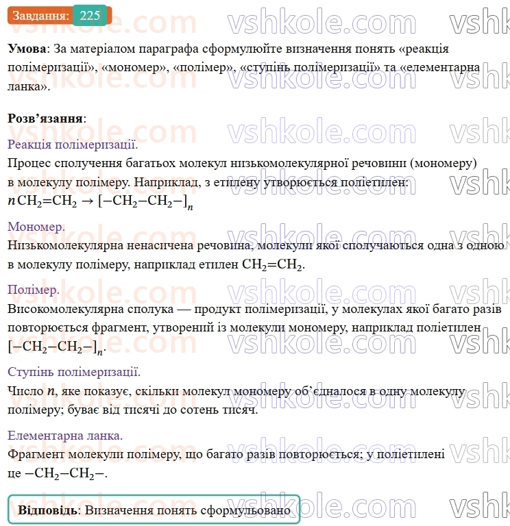 9-himiya-ov-grigorovich--rozdil-3-doslidzhuyemo-organichni-rechovini-19-polietilen-225.jpg