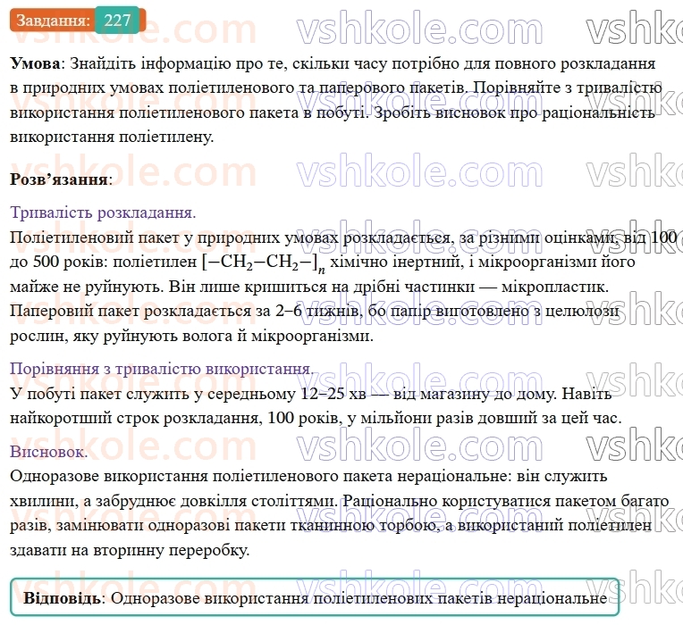 9-himiya-ov-grigorovich--rozdil-3-doslidzhuyemo-organichni-rechovini-19-polietilen-227.jpg