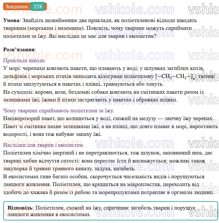 9-himiya-ov-grigorovich--rozdil-3-doslidzhuyemo-organichni-rechovini-19-polietilen-228.jpg