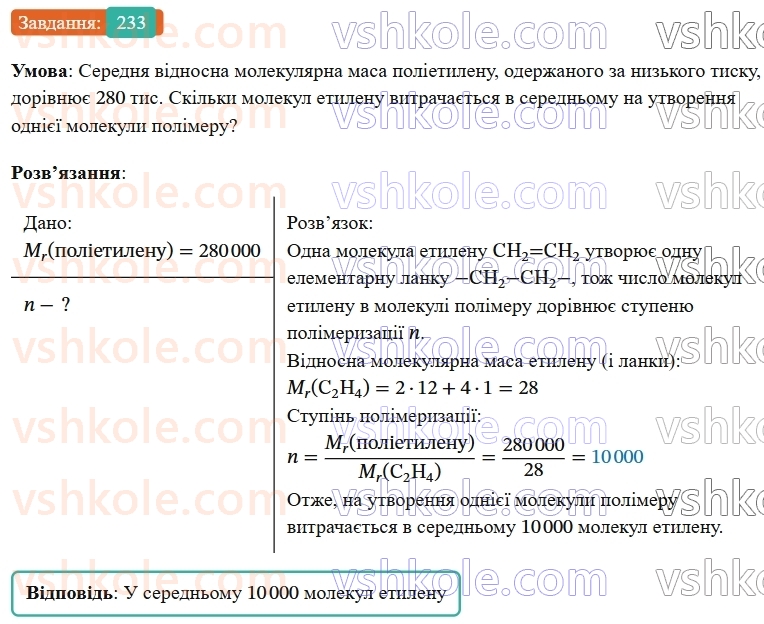9-himiya-ov-grigorovich--rozdil-3-doslidzhuyemo-organichni-rechovini-19-polietilen-233.jpg