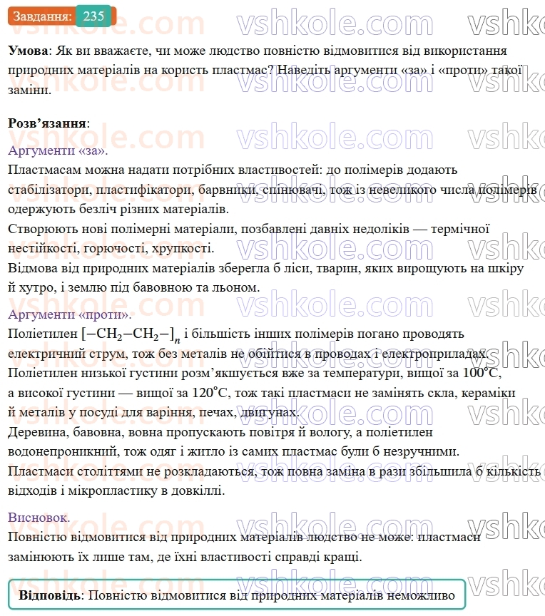 9-himiya-ov-grigorovich--rozdil-3-doslidzhuyemo-organichni-rechovini-19-polietilen-235.jpg