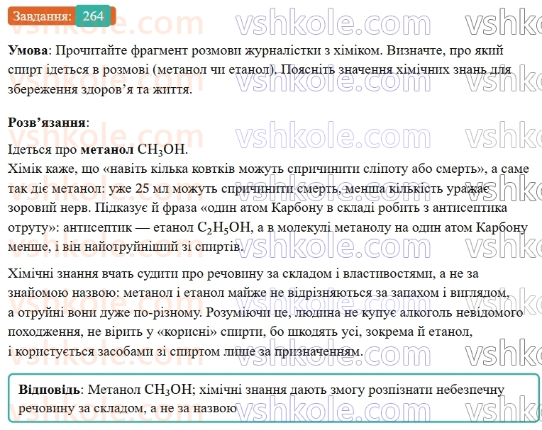 9-himiya-ov-grigorovich--rozdil-3-doslidzhuyemo-organichni-rechovini-22-otrujnist-metanolu-j-etanolu-264.jpg