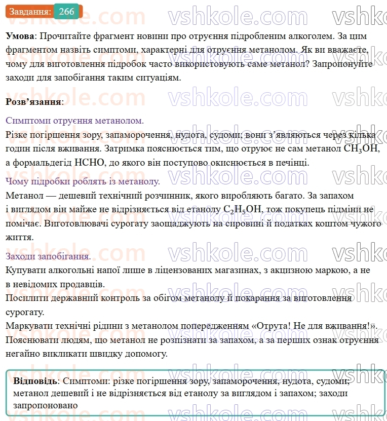 9-himiya-ov-grigorovich--rozdil-3-doslidzhuyemo-organichni-rechovini-22-otrujnist-metanolu-j-etanolu-266.jpg
