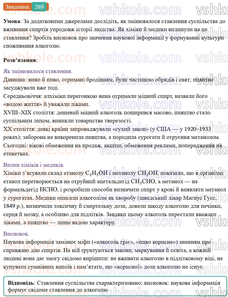 9-himiya-ov-grigorovich--rozdil-3-doslidzhuyemo-organichni-rechovini-22-otrujnist-metanolu-j-etanolu-269.jpg