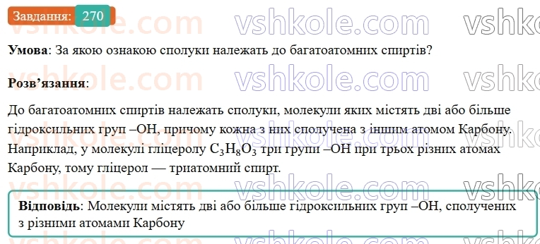 9-himiya-ov-grigorovich--rozdil-3-doslidzhuyemo-organichni-rechovini-23-glitserol-270.jpg