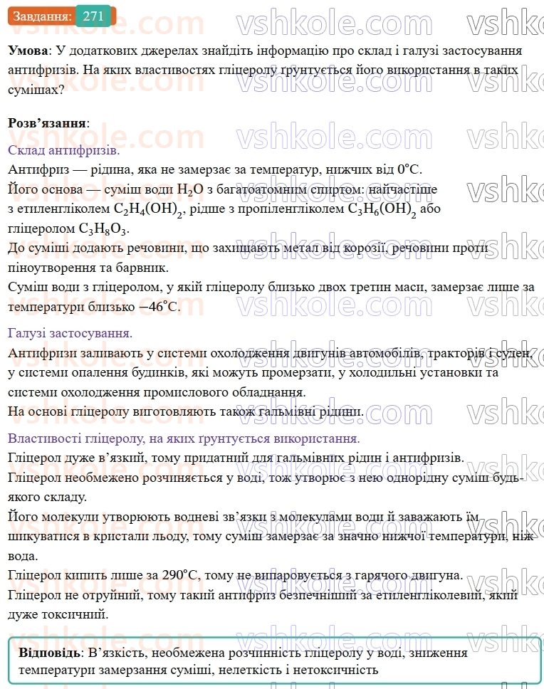 9-himiya-ov-grigorovich--rozdil-3-doslidzhuyemo-organichni-rechovini-23-glitserol-271.jpg