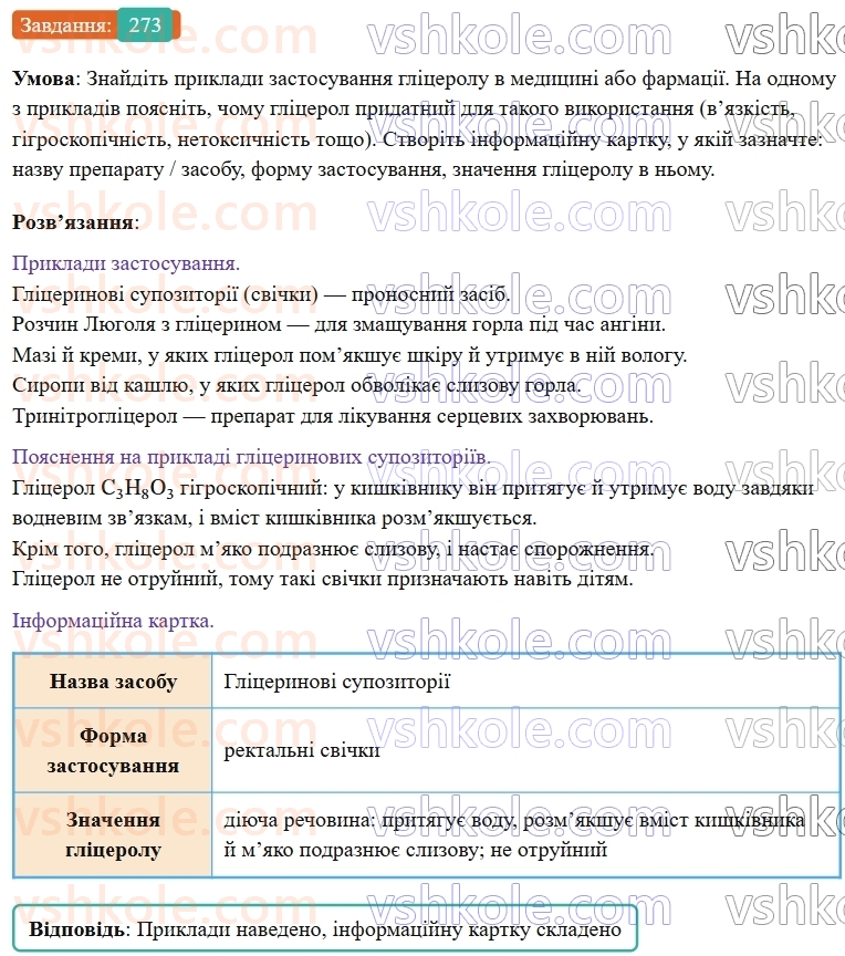 9-himiya-ov-grigorovich--rozdil-3-doslidzhuyemo-organichni-rechovini-23-glitserol-273.jpg
