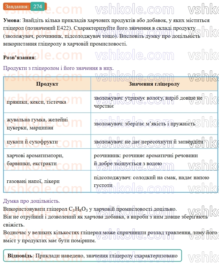 9-himiya-ov-grigorovich--rozdil-3-doslidzhuyemo-organichni-rechovini-23-glitserol-274.jpg