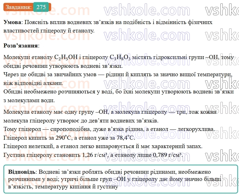 9-himiya-ov-grigorovich--rozdil-3-doslidzhuyemo-organichni-rechovini-23-glitserol-275.jpg