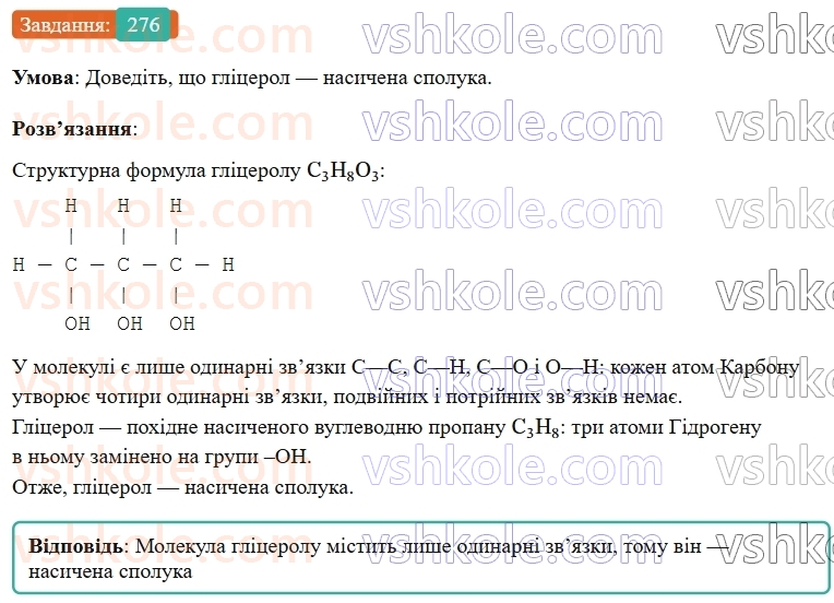 9-himiya-ov-grigorovich--rozdil-3-doslidzhuyemo-organichni-rechovini-23-glitserol-276.jpg